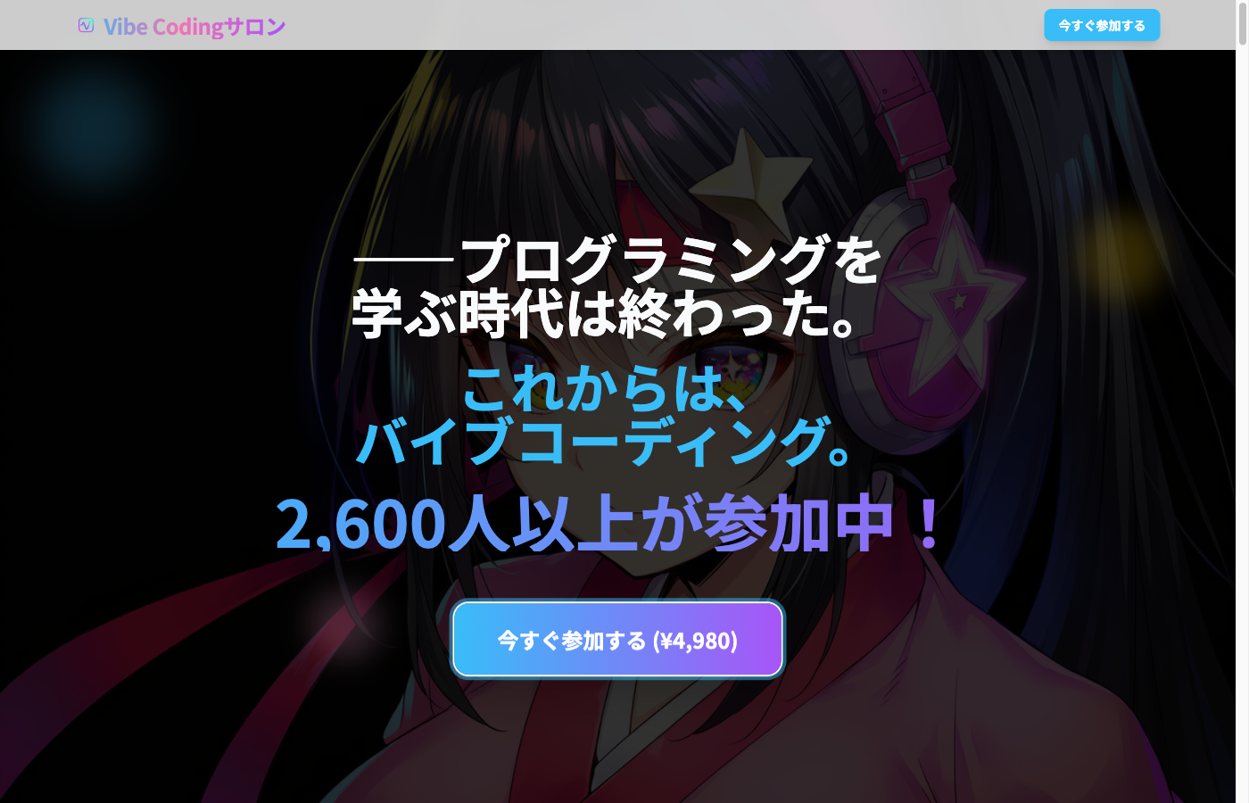 Vibe Codingサロン 公式サイト